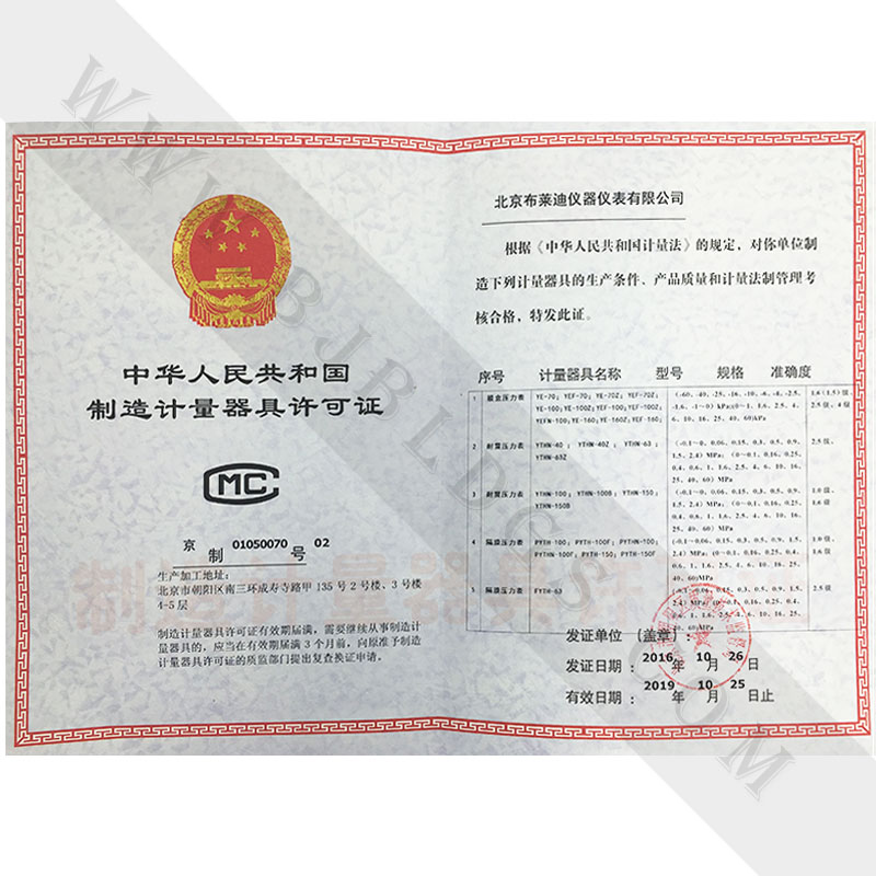 北京布萊迪儀器儀表有限公司計(jì)量器具許可證